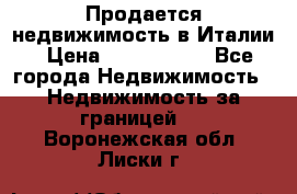 Продается недвижимость в Италии › Цена ­ 1 500 000 - Все города Недвижимость » Недвижимость за границей   . Воронежская обл.,Лиски г.